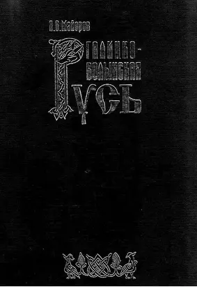 Галицко-Волынская Русь