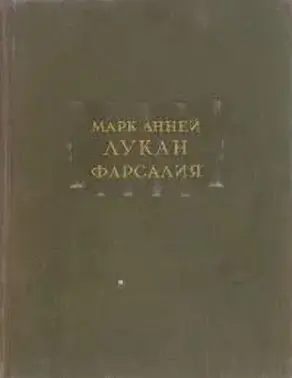 Фарсалия или поэма о гражданской войне