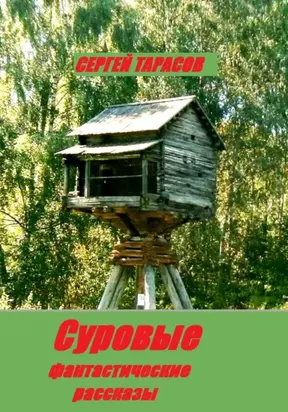 Суровые фантастические рассказы