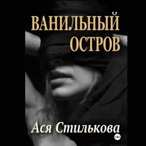Ванильный остров