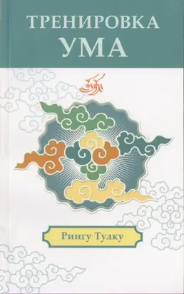 Тренировка ума