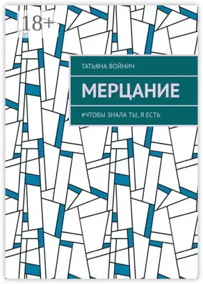 Мерцание. #чтобы знала ты, я есть