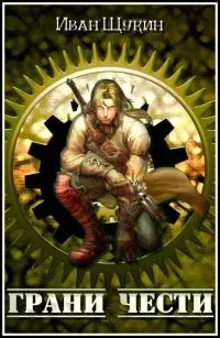 Грани Чести [СИ]