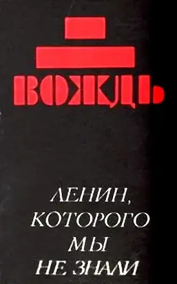 Вождь: Ленин, которого мы не знали