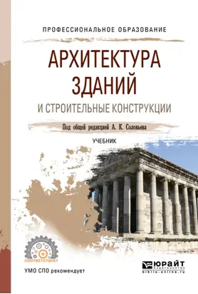 Архитектура зданий и строительные конструкции. Учебник для СПО