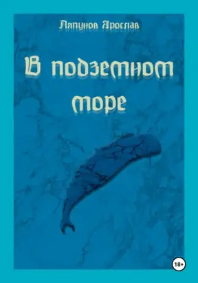 В подземном море