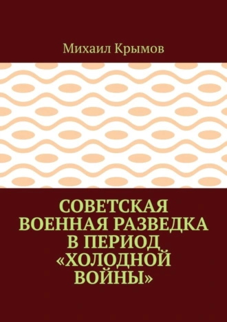 Советская военная разведка в период «холодной войны»