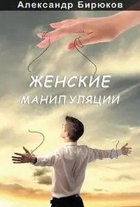 Женские манипуляции