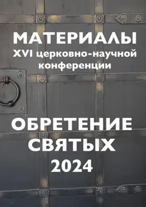 Обретение святых – 2024