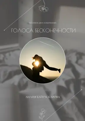 Лилия Байгускарова. Поэзия в двух измерениях «Голоса бесконечности» – сборник стихотворений.