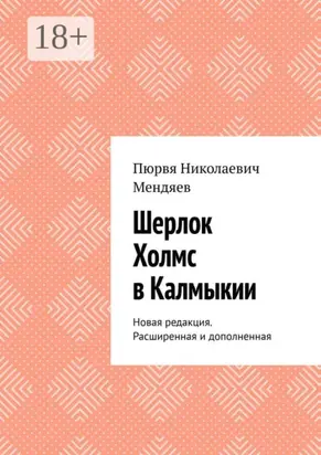 Шерлок Холмс в Калмыкии. Новая редакция. Расширенная и дополненная