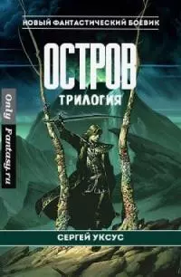 Остров [трилогия; СИ]