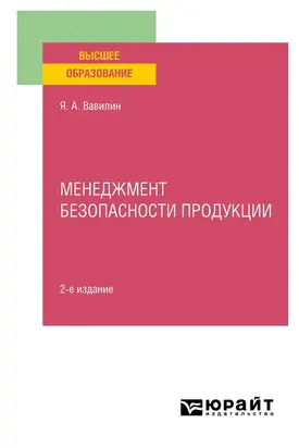 Менеджмент безопасности продукции 2-е изд., испр. и доп. Учебное пособие для вузов