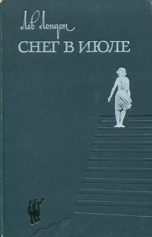 Снег в июле