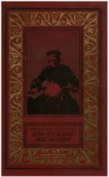 Инспектор милиции