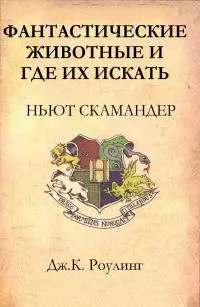 Фантастические животные и где их искать