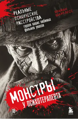 Монстры у психотерапевта. Реальные психические расстройства героев ваших любимых фильмов ужасов