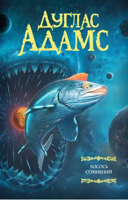 Лосось сомнений [сборник]