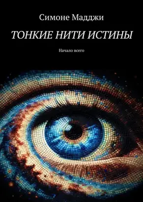 Тонкие нити истины. Начало всего