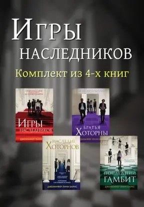 Игры наследников. Комплект из 4 книг