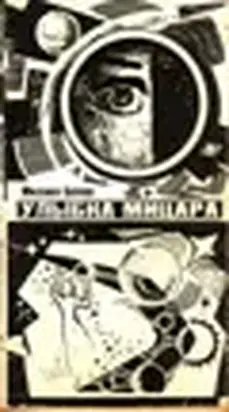 Улыбка Мицара