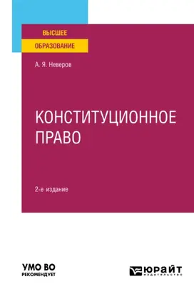 Конституционное право 2-е изд., пер. и доп. Учебное пособие для вузов