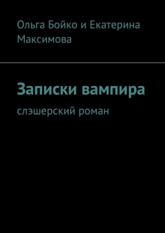Записки вампира. Слэшерский роман
