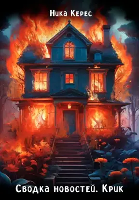 Сводка новостей. Крик