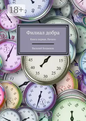 Филиал добра. Книга первая. Начало