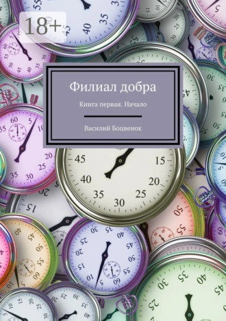 Филиал добра. Книга первая. Начало