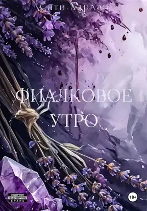 Фиалковое утро