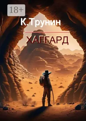 Хаггард. Критика и анализ литературного наследия