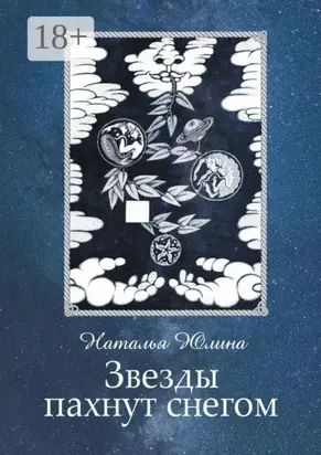 Звезды пахнут снегом