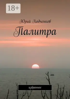 Палитра. Избранное