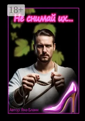 Не снимай их…