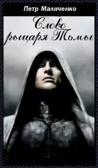 Слово рыцаря тьмы [СИ]