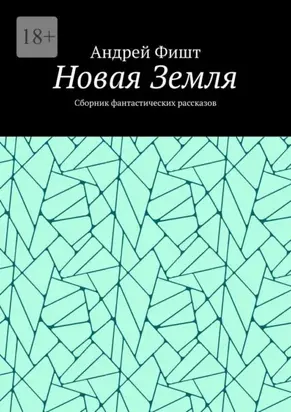 Новая Земля. Сборник фантастических рассказов