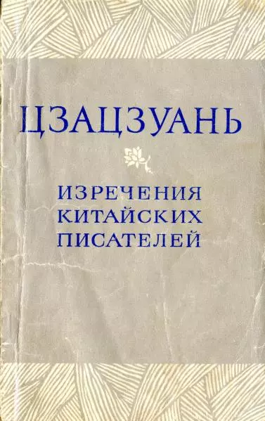 Цзацзуань. Изречения китайских писателей IX–XIX вв.
