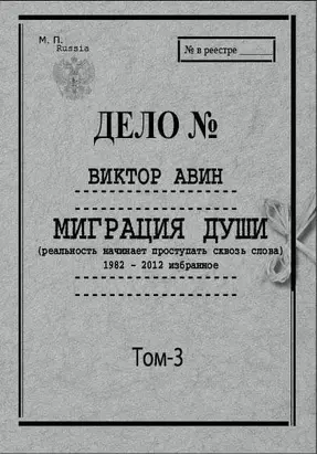 Избранное. Том 3: Миграция Души, 1982–2012