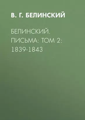 Белинский. Письма: Том 2: 1839-1843