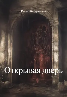 Открывая дверь