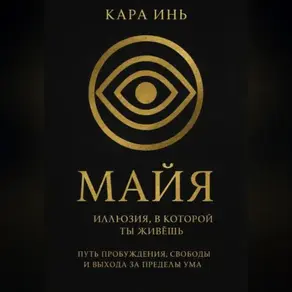 Майя. Иллюзия, в которой ты живешь.