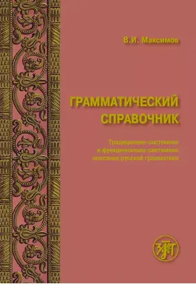Грамматический справочник. Традиционно-системное и функционально-системное описание русской грамматики