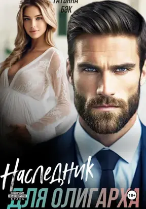 Наследник для олигарха