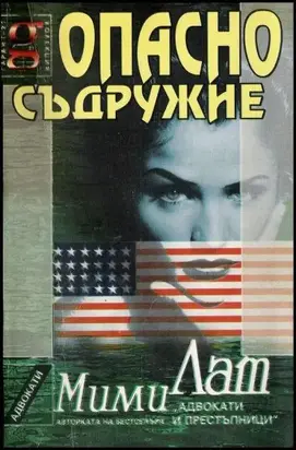 Опасно съдружие