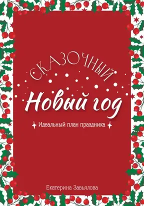 Сказочный Новый год: Идеальный план праздника