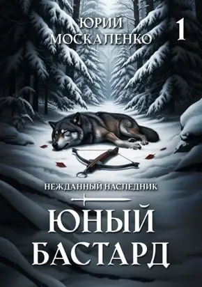 Юный бастард