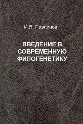 Введение в современную филогенетику