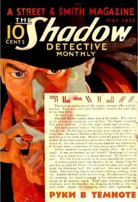 Руки в темноте