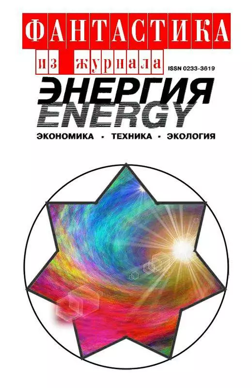 Фантастика из журнала «Энергия»